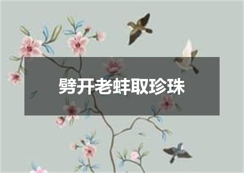 劈开老蚌取珍珠