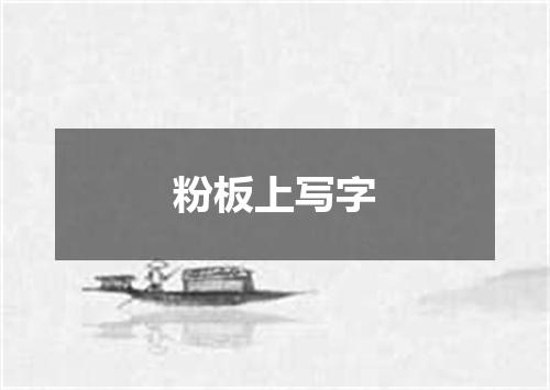 粉板上写字