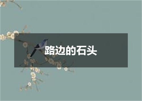 路边的石头