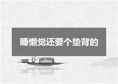 睡懒觉还要个垫背的