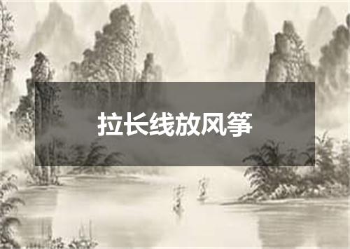 拉长线放风筝