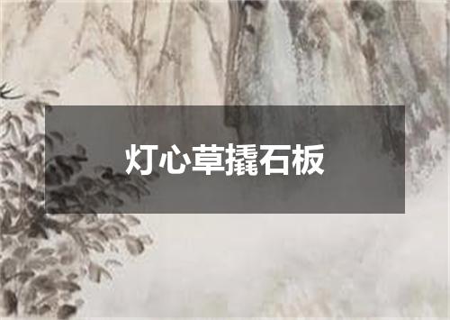 灯心草撬石板