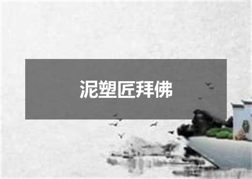 泥塑匠拜佛