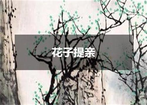 花子提亲