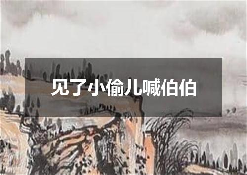 见了小偷儿喊伯伯