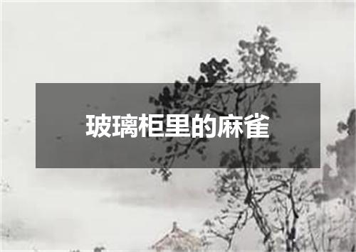 玻璃柜里的麻雀