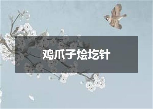 鸡爪子烩圪针