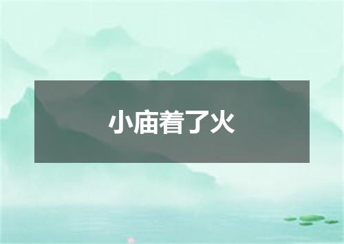 小庙着了火