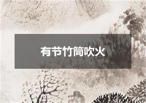 有节竹筒吹火