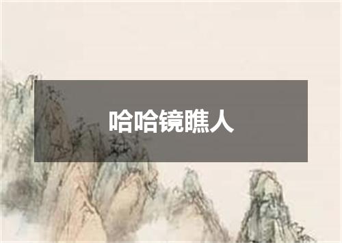 哈哈镜瞧人