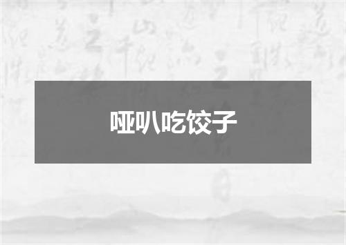 哑叭吃饺子