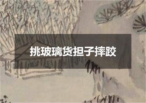 挑玻璃货担子摔跤
