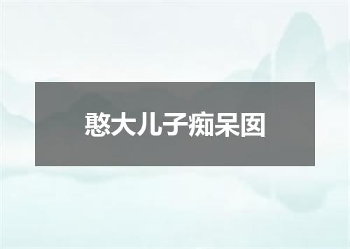 憨大儿子痴呆囡