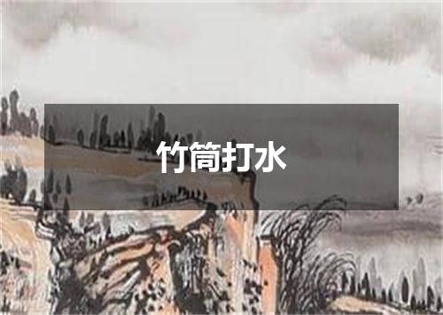 竹筒打水