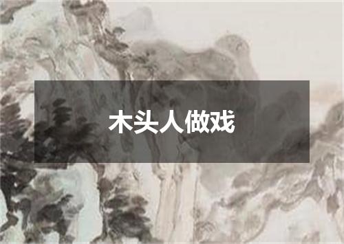 木头人做戏