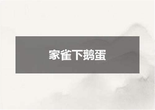 家雀下鹅蛋