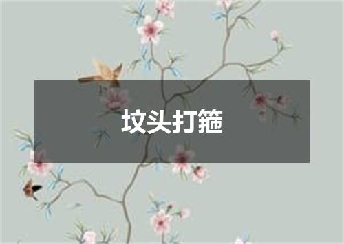 坟头打箍