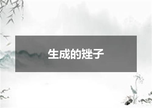 生成的矬子