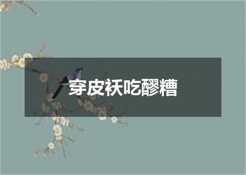 穿皮袄吃醪糟