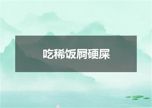 吃稀饭屙硬屎