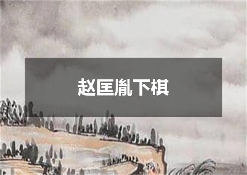 赵匡胤下棋