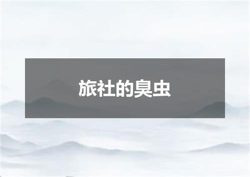 旅社的臭虫
