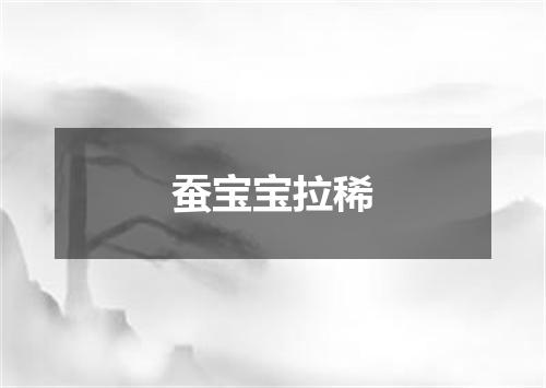 蚕宝宝拉稀
