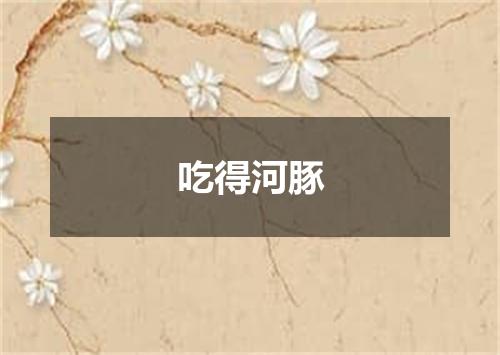 吃得河豚