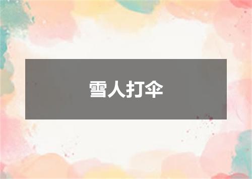 雪人打伞