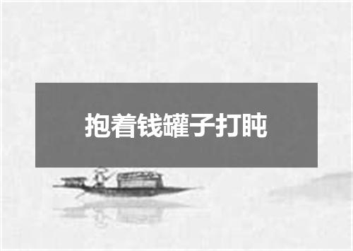 抱着钱罐子打盹