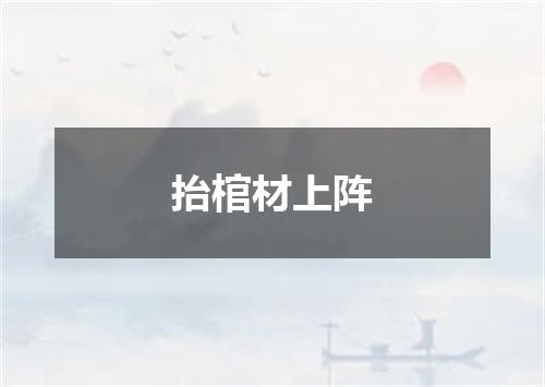 抬棺材上阵