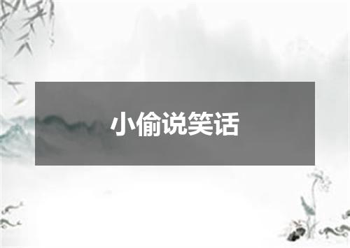 小偷说笑话
