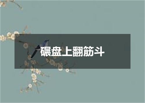 碾盘上翻筋斗