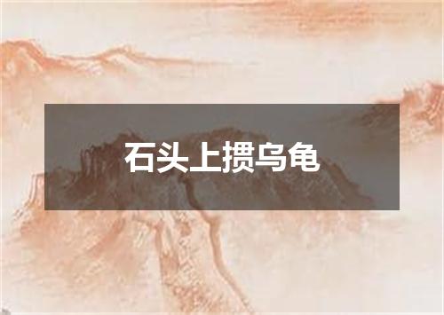 石头上掼乌龟