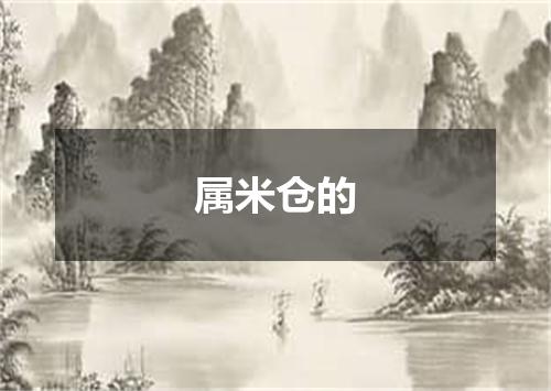 属米仓的