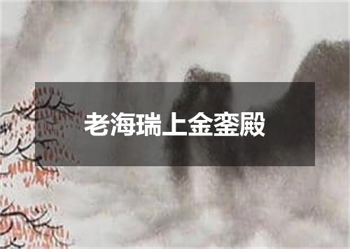 老海瑞上金銮殿