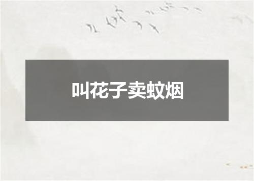叫花子卖蚊烟