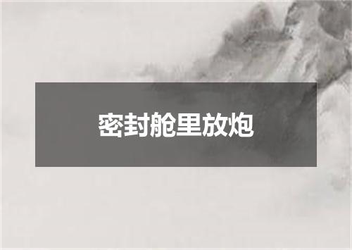 密封舱里放炮