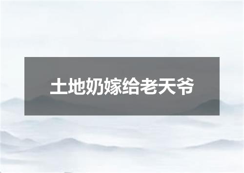 土地奶嫁给老天爷