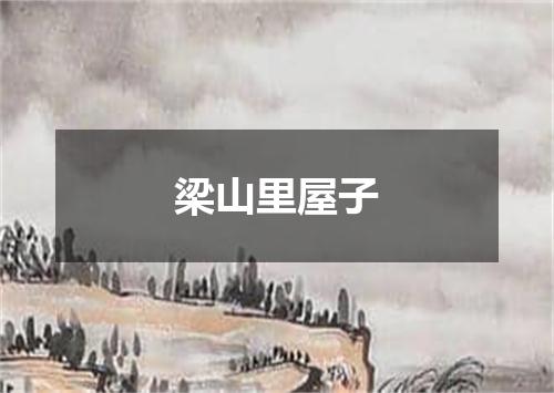 梁山里屋子