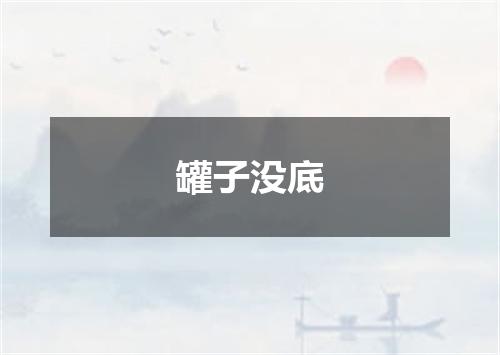 罐子没底