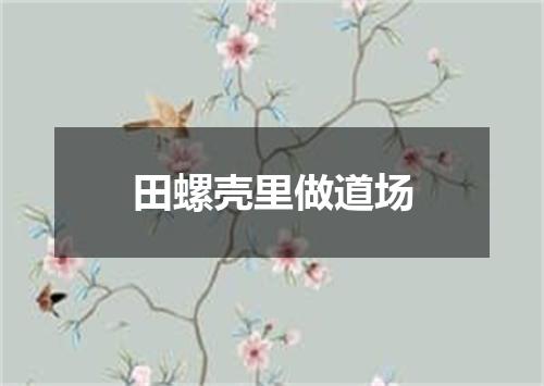 田螺壳里做道场