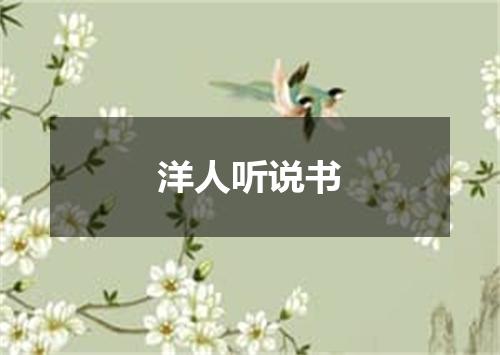 洋人听说书
