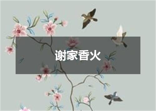 谢家香火