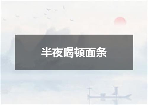 半夜喝顿面条