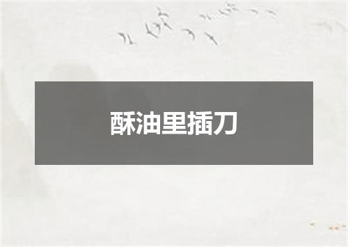 酥油里插刀