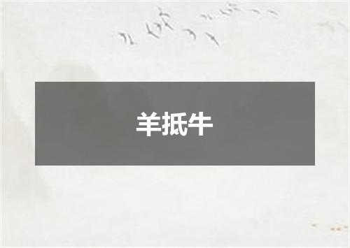 羊抵牛
