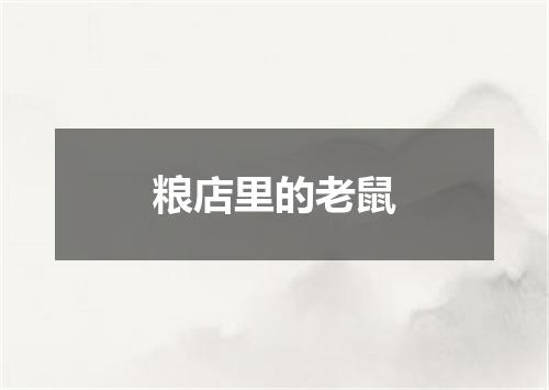 粮店里的老鼠