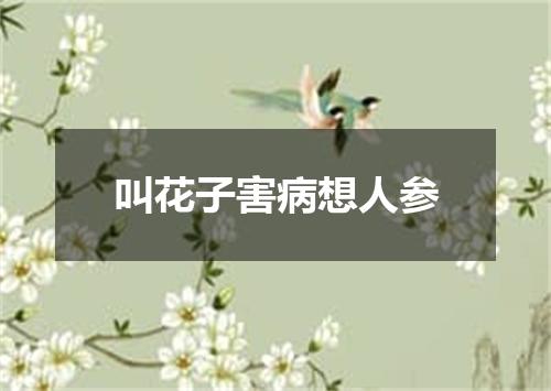 叫花子害病想人参
