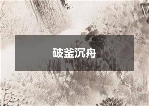 破釜沉舟
